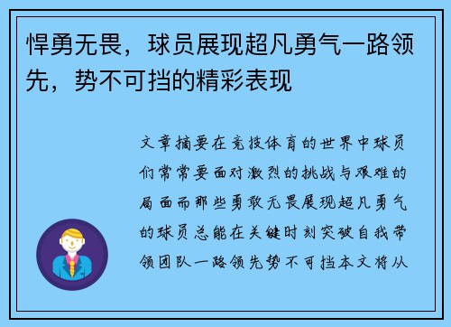 悍勇无畏，球员展现超凡勇气一路领先，势不可挡的精彩表现