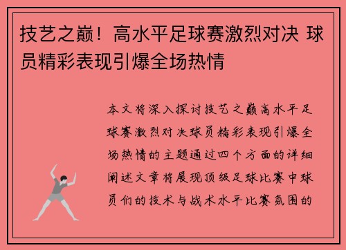 技艺之巅！高水平足球赛激烈对决 球员精彩表现引爆全场热情