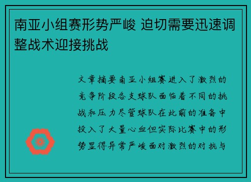 南亚小组赛形势严峻 迫切需要迅速调整战术迎接挑战