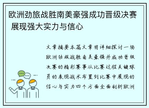 欧洲劲旅战胜南美豪强成功晋级决赛 展现强大实力与信心