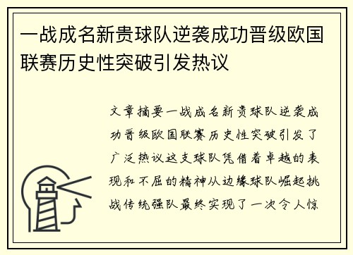 一战成名新贵球队逆袭成功晋级欧国联赛历史性突破引发热议