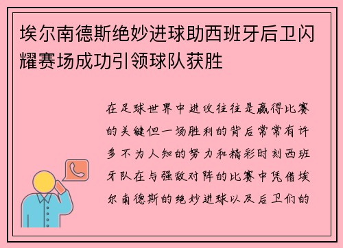 埃尔南德斯绝妙进球助西班牙后卫闪耀赛场成功引领球队获胜