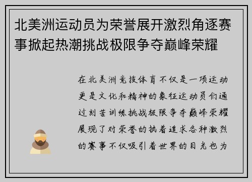 北美洲运动员为荣誉展开激烈角逐赛事掀起热潮挑战极限争夺巅峰荣耀