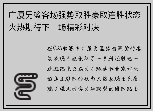 广厦男篮客场强势取胜豪取连胜状态火热期待下一场精彩对决