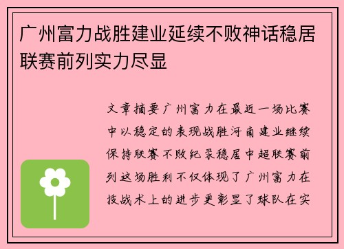 广州富力战胜建业延续不败神话稳居联赛前列实力尽显