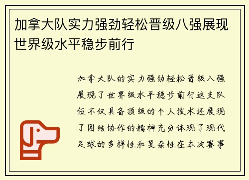 加拿大队实力强劲轻松晋级八强展现世界级水平稳步前行