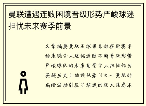 曼联遭遇连败困境晋级形势严峻球迷担忧未来赛季前景