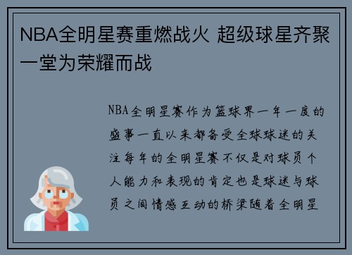 NBA全明星赛重燃战火 超级球星齐聚一堂为荣耀而战