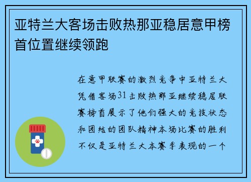 亚特兰大客场击败热那亚稳居意甲榜首位置继续领跑