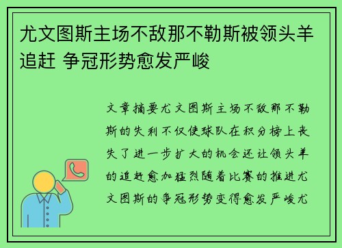 尤文图斯主场不敌那不勒斯被领头羊追赶 争冠形势愈发严峻