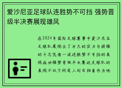 爱沙尼亚足球队连胜势不可挡 强势晋级半决赛展现雄风