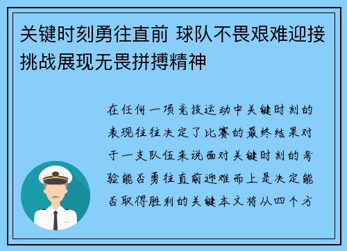 关键时刻勇往直前 球队不畏艰难迎接挑战展现无畏拼搏精神