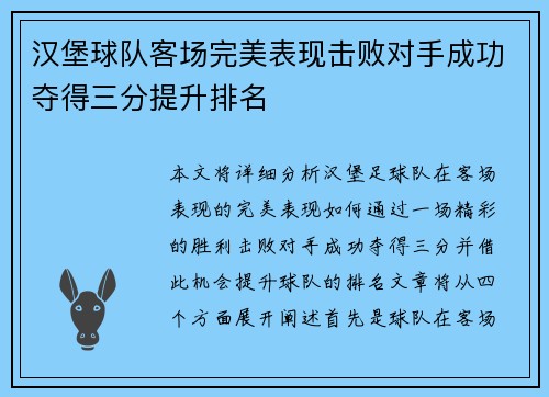 汉堡球队客场完美表现击败对手成功夺得三分提升排名