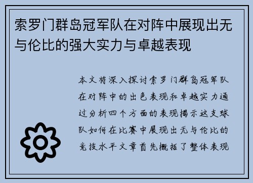 索罗门群岛冠军队在对阵中展现出无与伦比的强大实力与卓越表现