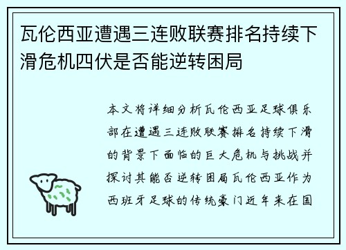 瓦伦西亚遭遇三连败联赛排名持续下滑危机四伏是否能逆转困局