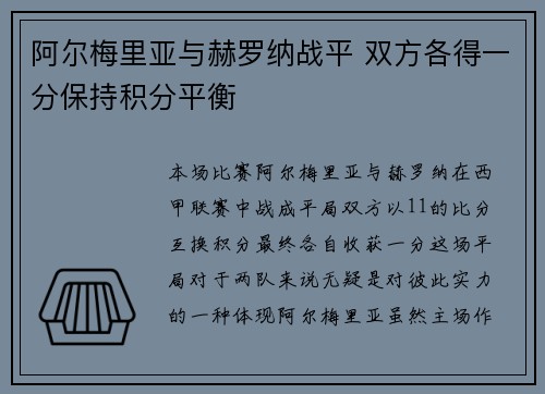 阿尔梅里亚与赫罗纳战平 双方各得一分保持积分平衡