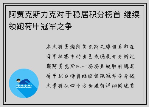 阿贾克斯力克对手稳居积分榜首 继续领跑荷甲冠军之争