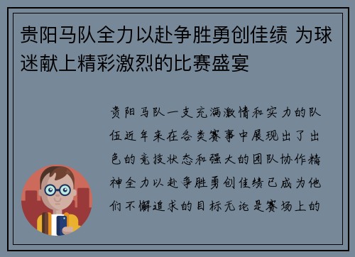 贵阳马队全力以赴争胜勇创佳绩 为球迷献上精彩激烈的比赛盛宴