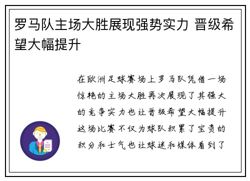 罗马队主场大胜展现强势实力 晋级希望大幅提升