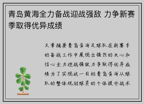 青岛黄海全力备战迎战强敌 力争新赛季取得优异成绩