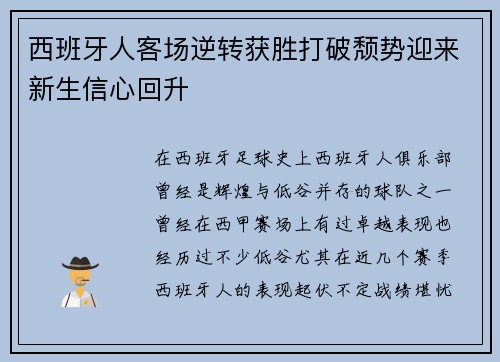 西班牙人客场逆转获胜打破颓势迎来新生信心回升