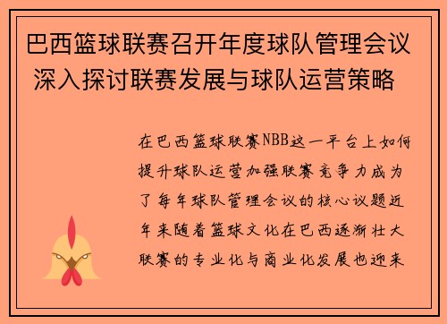 巴西篮球联赛召开年度球队管理会议 深入探讨联赛发展与球队运营策略