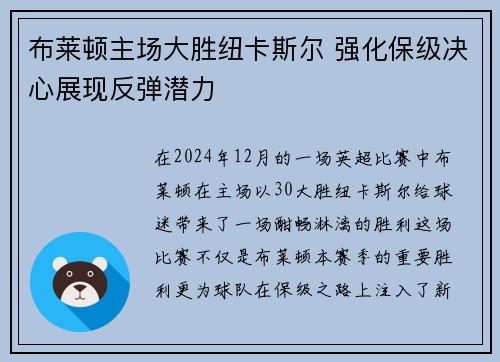 布莱顿主场大胜纽卡斯尔 强化保级决心展现反弹潜力