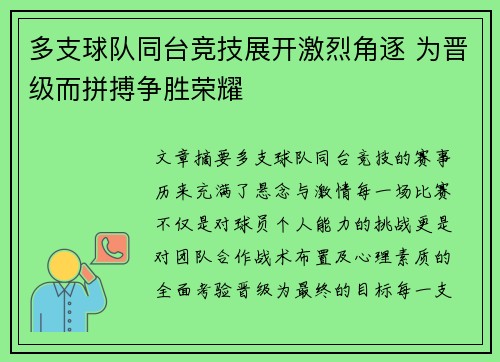 多支球队同台竞技展开激烈角逐 为晋级而拼搏争胜荣耀