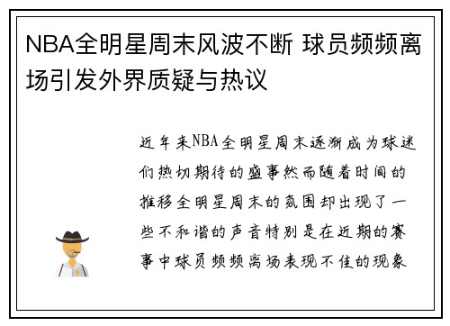 NBA全明星周末风波不断 球员频频离场引发外界质疑与热议