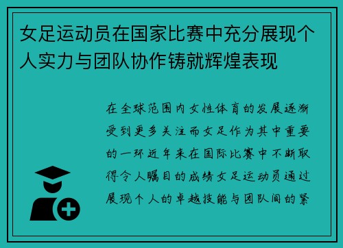 女足运动员在国家比赛中充分展现个人实力与团队协作铸就辉煌表现