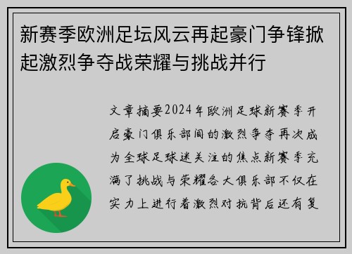 新赛季欧洲足坛风云再起豪门争锋掀起激烈争夺战荣耀与挑战并行