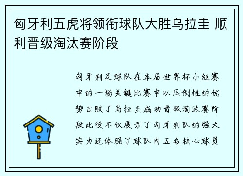 匈牙利五虎将领衔球队大胜乌拉圭 顺利晋级淘汰赛阶段