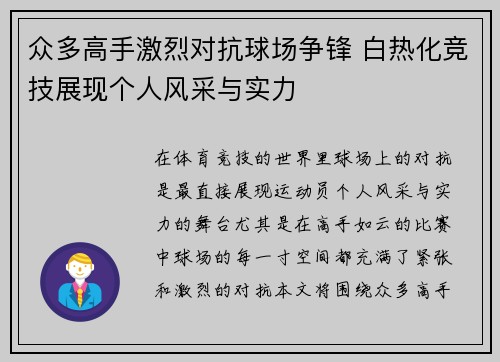 众多高手激烈对抗球场争锋 白热化竞技展现个人风采与实力