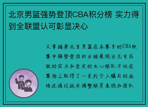 北京男篮强势登顶CBA积分榜 实力得到全联盟认可彰显决心