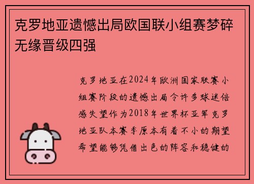 克罗地亚遗憾出局欧国联小组赛梦碎无缘晋级四强