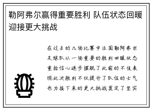 勒阿弗尔赢得重要胜利 队伍状态回暖迎接更大挑战