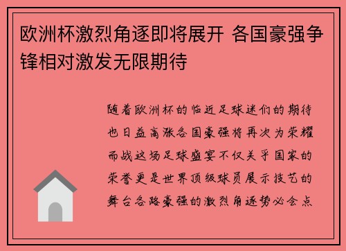 欧洲杯激烈角逐即将展开 各国豪强争锋相对激发无限期待