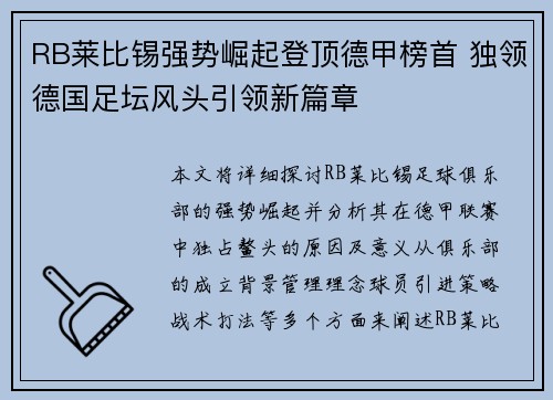 RB莱比锡强势崛起登顶德甲榜首 独领德国足坛风头引领新篇章