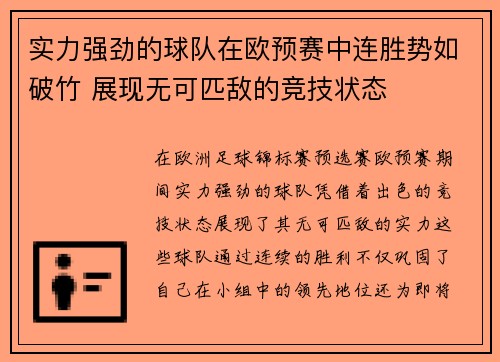 实力强劲的球队在欧预赛中连胜势如破竹 展现无可匹敌的竞技状态