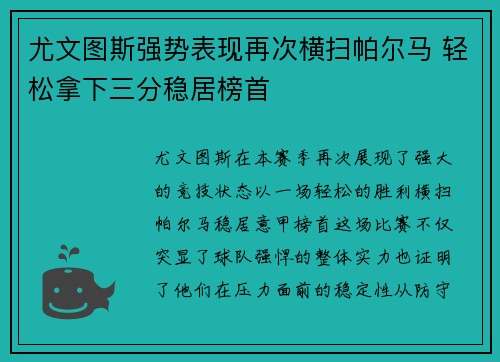 尤文图斯强势表现再次横扫帕尔马 轻松拿下三分稳居榜首