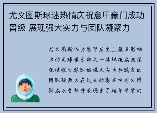 尤文图斯球迷热情庆祝意甲豪门成功晋级 展现强大实力与团队凝聚力