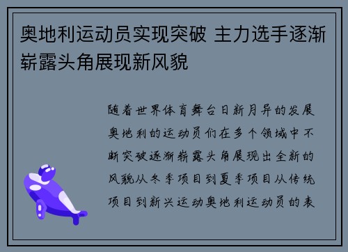 奥地利运动员实现突破 主力选手逐渐崭露头角展现新风貌