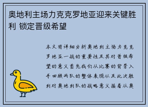 奥地利主场力克克罗地亚迎来关键胜利 锁定晋级希望