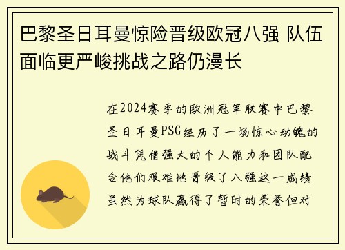 巴黎圣日耳曼惊险晋级欧冠八强 队伍面临更严峻挑战之路仍漫长