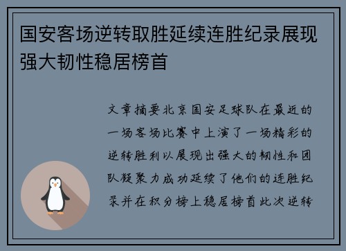 国安客场逆转取胜延续连胜纪录展现强大韧性稳居榜首