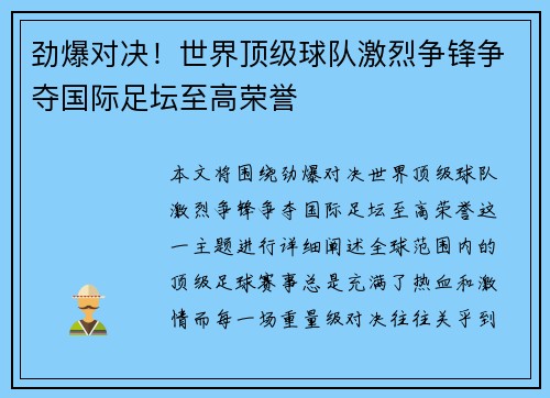 劲爆对决！世界顶级球队激烈争锋争夺国际足坛至高荣誉