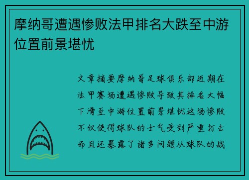 摩纳哥遭遇惨败法甲排名大跌至中游位置前景堪忧