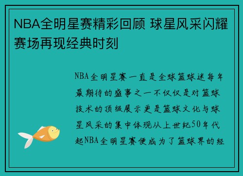 NBA全明星赛精彩回顾 球星风采闪耀赛场再现经典时刻