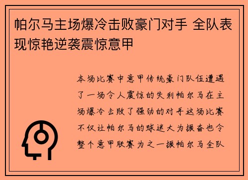 帕尔马主场爆冷击败豪门对手 全队表现惊艳逆袭震惊意甲