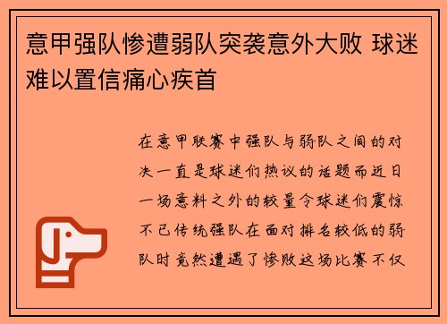 意甲强队惨遭弱队突袭意外大败 球迷难以置信痛心疾首